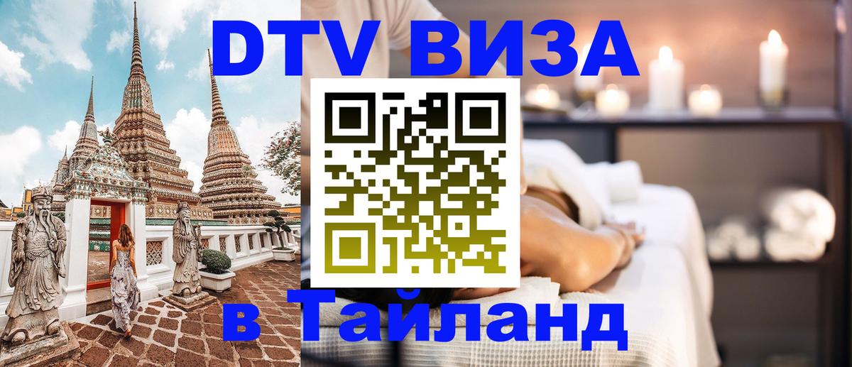 Стоимость и условия DTV визы — оформление в Таиланд под ключ - Волгоград 